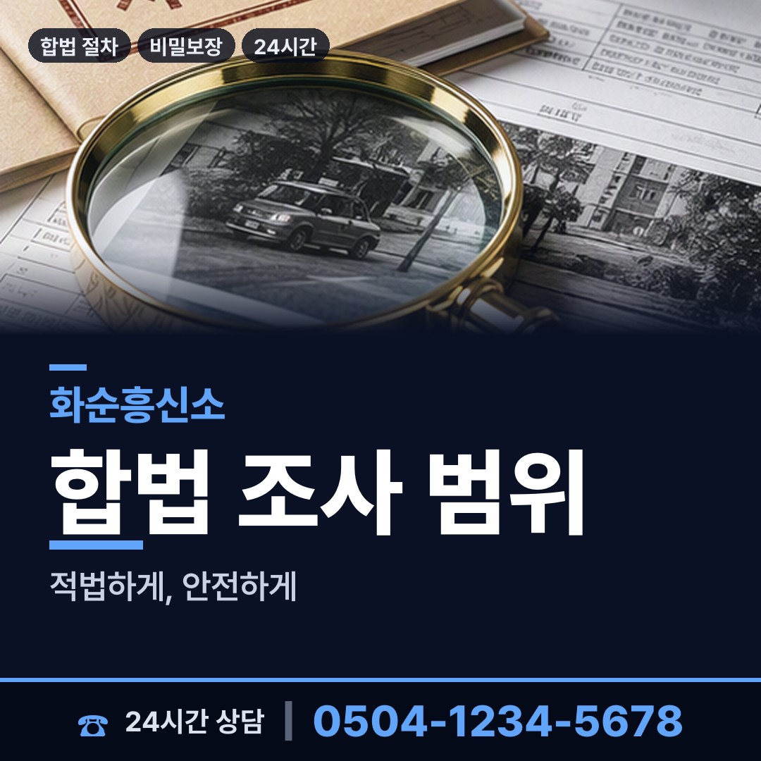 화순 백아면 탐정사무소 상담 안내