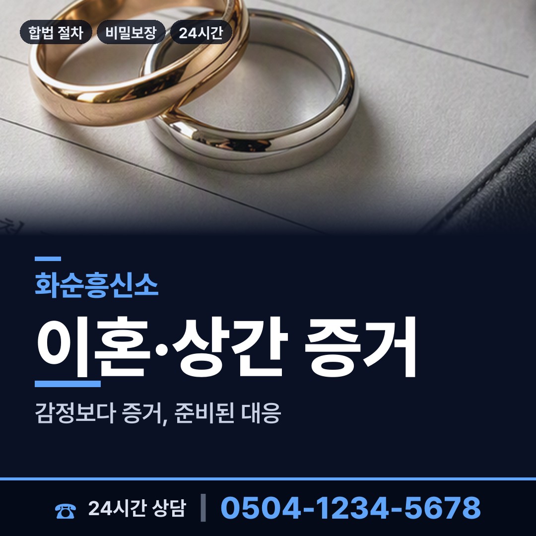 화순 백아면 흥신소 상담 안내